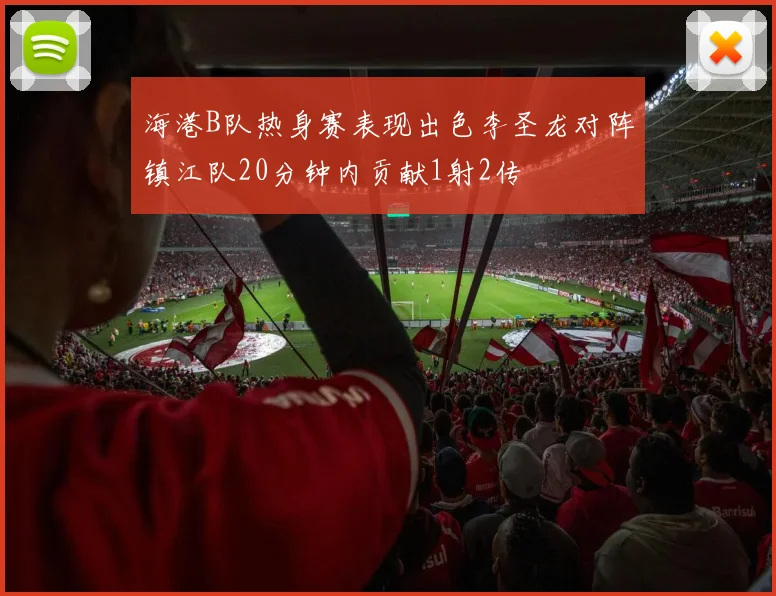 海港B队热身赛表现出色李圣龙对阵镇江队20分钟内贡献1射2传