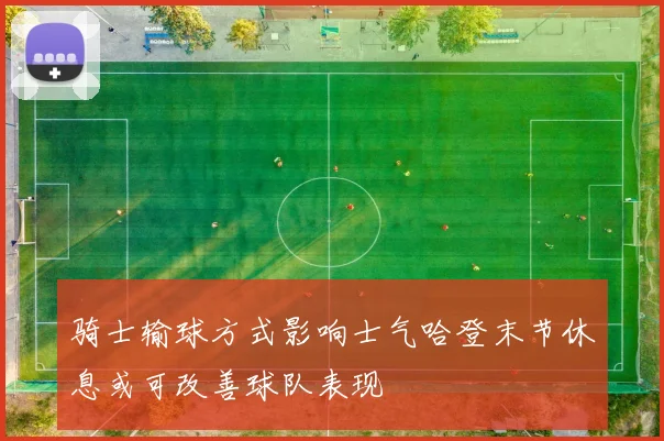 骑士输球方式影响士气哈登末节休息或可改善球队表现