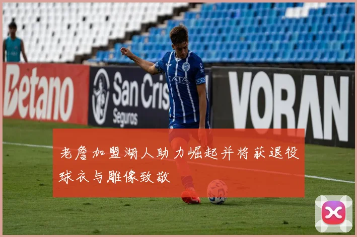 老詹加盟湖人助力崛起并将获退役球衣与雕像致敬