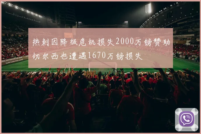 热刺因降级危机损失2000万镑赞助切尔西也遭遇1670万镑损失