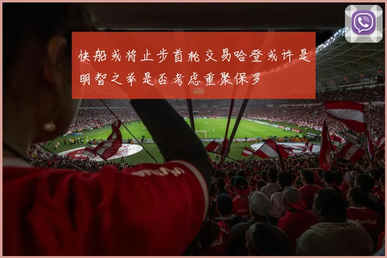 快船或将止步首轮交易哈登或许是明智之举是否考虑重聚保罗