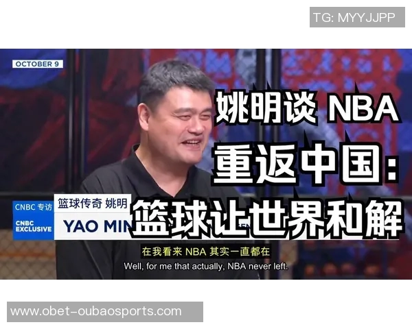 姚明谈中国篮球改革:借鉴NBA经验重视自身传承与发展 姚明谈中国篮球改革:借鉴NBA经验重视自身传承与发展